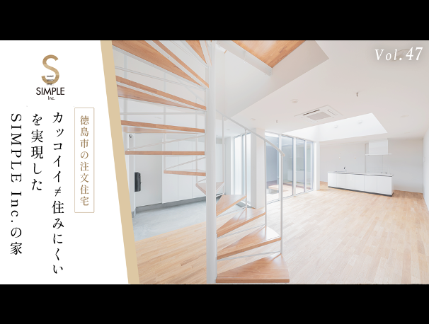 徳島市の注文住宅｜「カッコイイ≠住みにくい」を実現したSIMPLE Inc.の家【株式会社シンプル】47