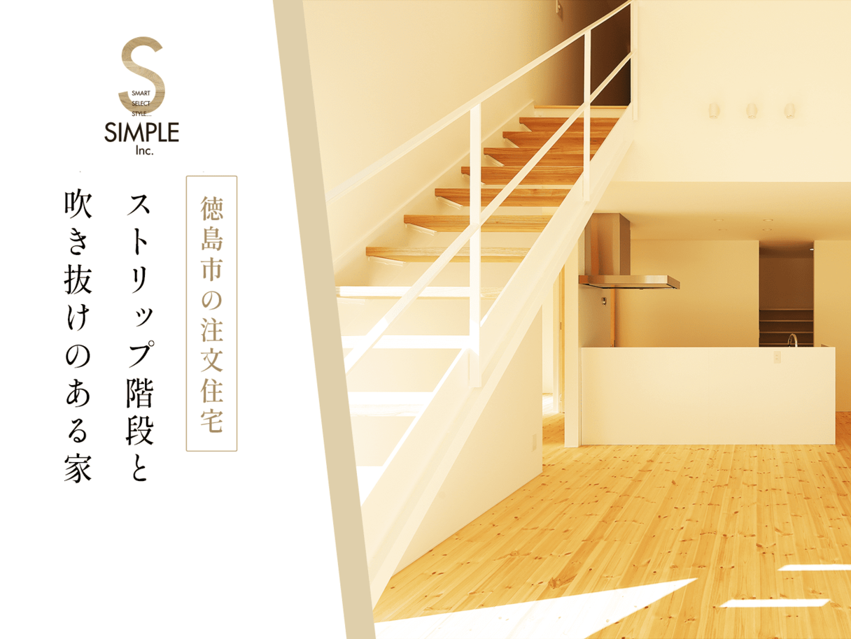 徳島市の注文住宅 ストリップ階段と吹き抜けのある家【株式会社シンプル】53