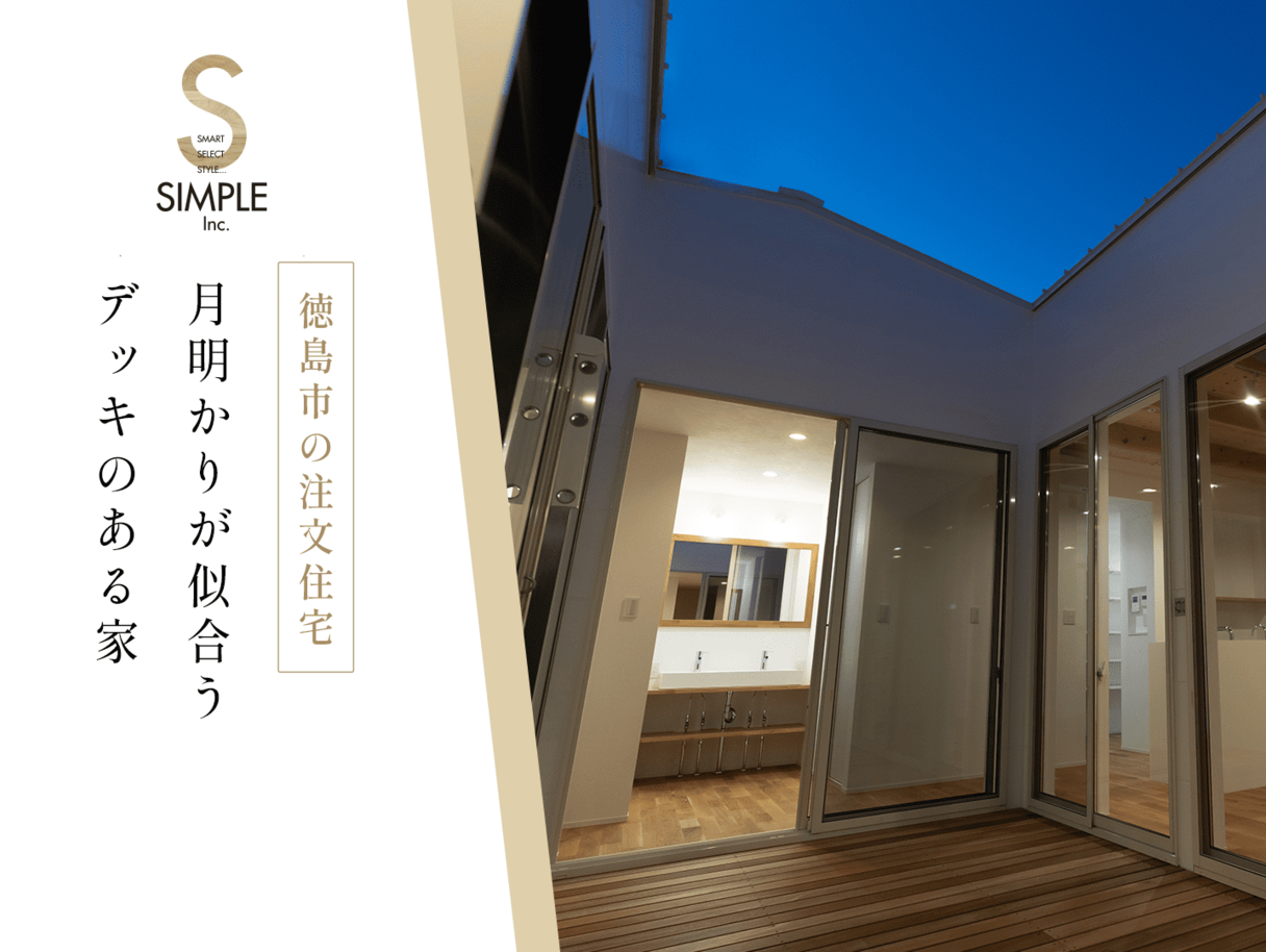 徳島市の注文住宅-月明かりが似合うデッキがある家【株式会社シンプル】55